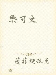 乐可文封面