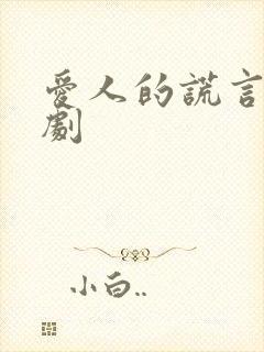 爱人的谎言电视剧封面