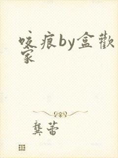 咬痕by盒欢乐家