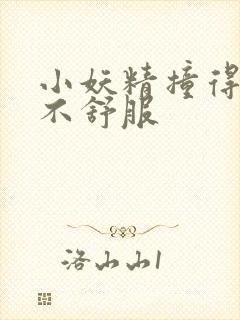 小妖精撞得你舒不舒服