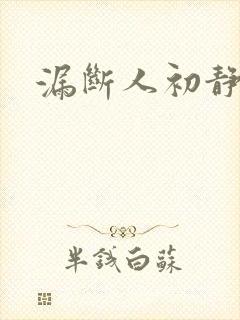 漏断人初静