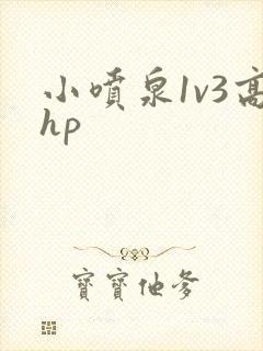 小喷泉1v3高hp