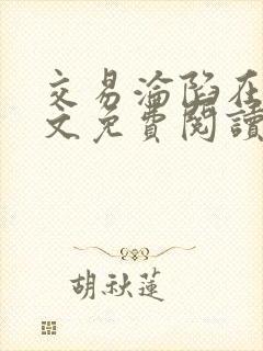 交易沦陷在线全文免费阅读笔趣阁