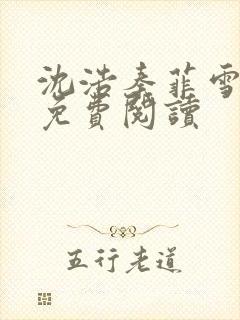 沈浩秦菲雪小说免费阅读