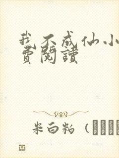 我不成仙小说免费阅读