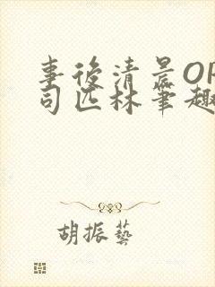 事后清晨OP阿司匹林笔趣阁