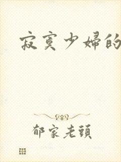 寂寞少妇的诱惑