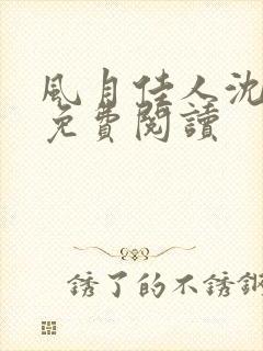 风月佳人沈修延免费阅读