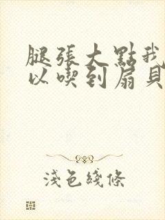 腿张大点我就可以吃到扇贝了封面