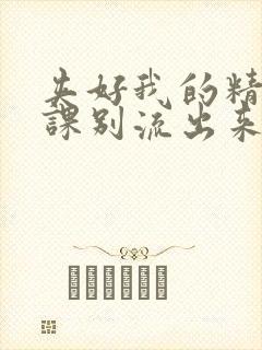 夹好我的精去上课别流出来了视频