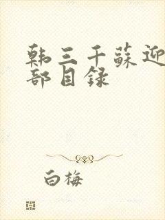 韩三千苏迎夏全部目录