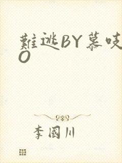 难逃BY慕吱PO