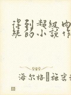 得到超级肉禽系统的小说作者