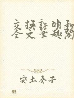 交换许明和林雪全文笔趣阁