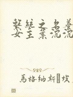 系统之名养成器女主叶沉沉