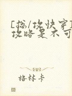 [总/攻快穿]攻略是不可能攻略的封面