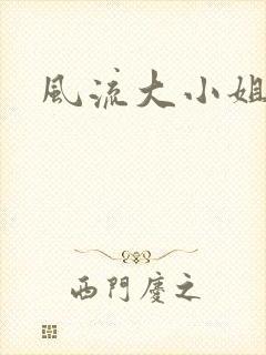 风流大小姐