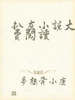 扒灰小说大全免费阅读