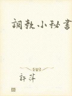 调教小秘书封面