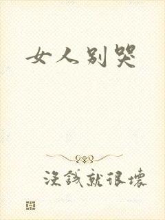 女人别哭