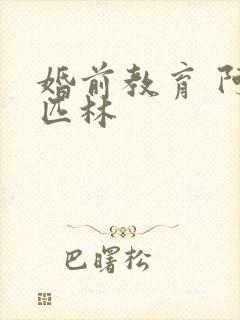 婚前教育 阿司匹林