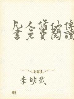 凡人修仙传电子书免费阅读全文封面