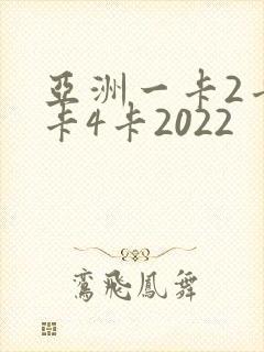 亚洲一卡2卡三卡4卡2022