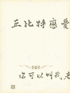 丘比特恋爱合约封面