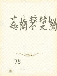 寸止控精by笔趣阁全文阅读封面