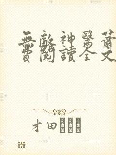 无敌神医萧轩免费阅读全文