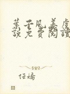 叶子风姜虞雪小说免费阅读