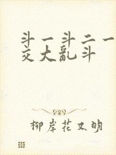 斗一斗二一起杂交大乱斗