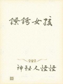 镣铐女孩