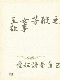 玉女芳踪之上海故事