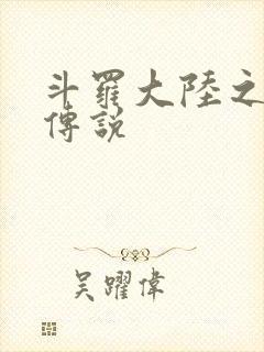 斗罗大陆之死神传说封面