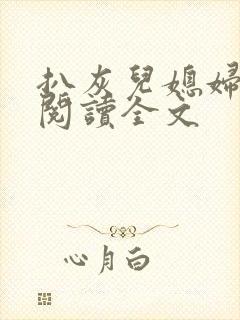 扒灰儿媳妇免费阅读全文