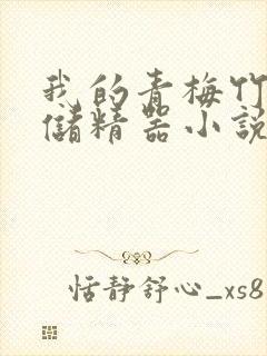 我的青梅竹马是储精器小说