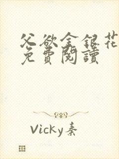 父欲金银花全文免费阅读