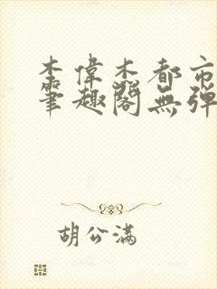 李伟杰都市奇缘笔趣阁无弹窗免费阅读