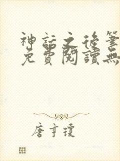 神话之后笔趣阁免费阅读无弹窗