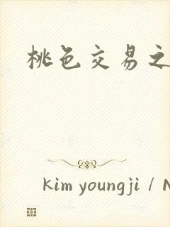 桃色交易之封面