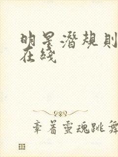 明星潜规则之皇在线