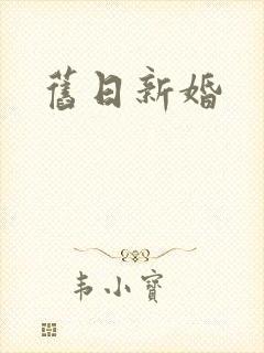 旧日新婚