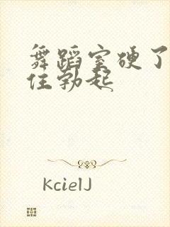 舞蹈室硬了忍不住勃起