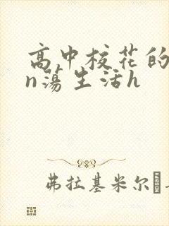 高中校花的yin荡生活h