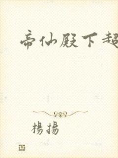 帝仙殿下超冷的