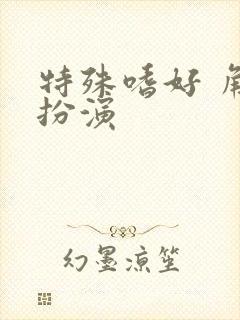 特殊嗜好 角色扮演