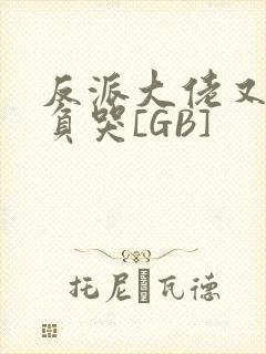 反派大佬又被欺负哭[GB]