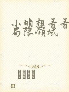 小明想看看永久局限领域