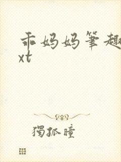 乖妈妈笔趣阁txt